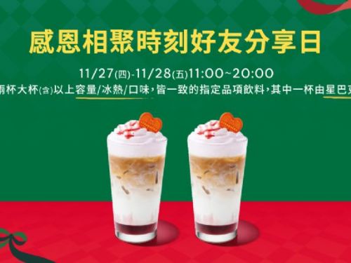 星巴克11/27~11/28暖心好友分享日！好友一起喝更幸福